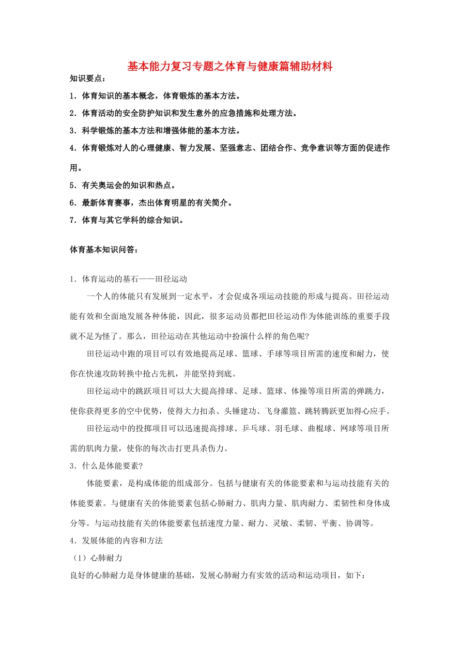 高中基本能力 《基本能力复习专题之体育与健康篇》说课辅助材料_第1页