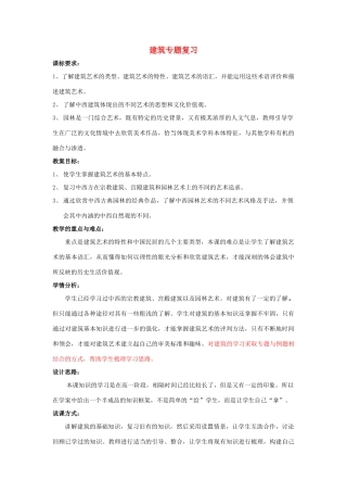 高中基本能力 《建筑》说课稿