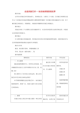 高中基本能力 《走进具象艺术-如实地再现客观世界》说课教案