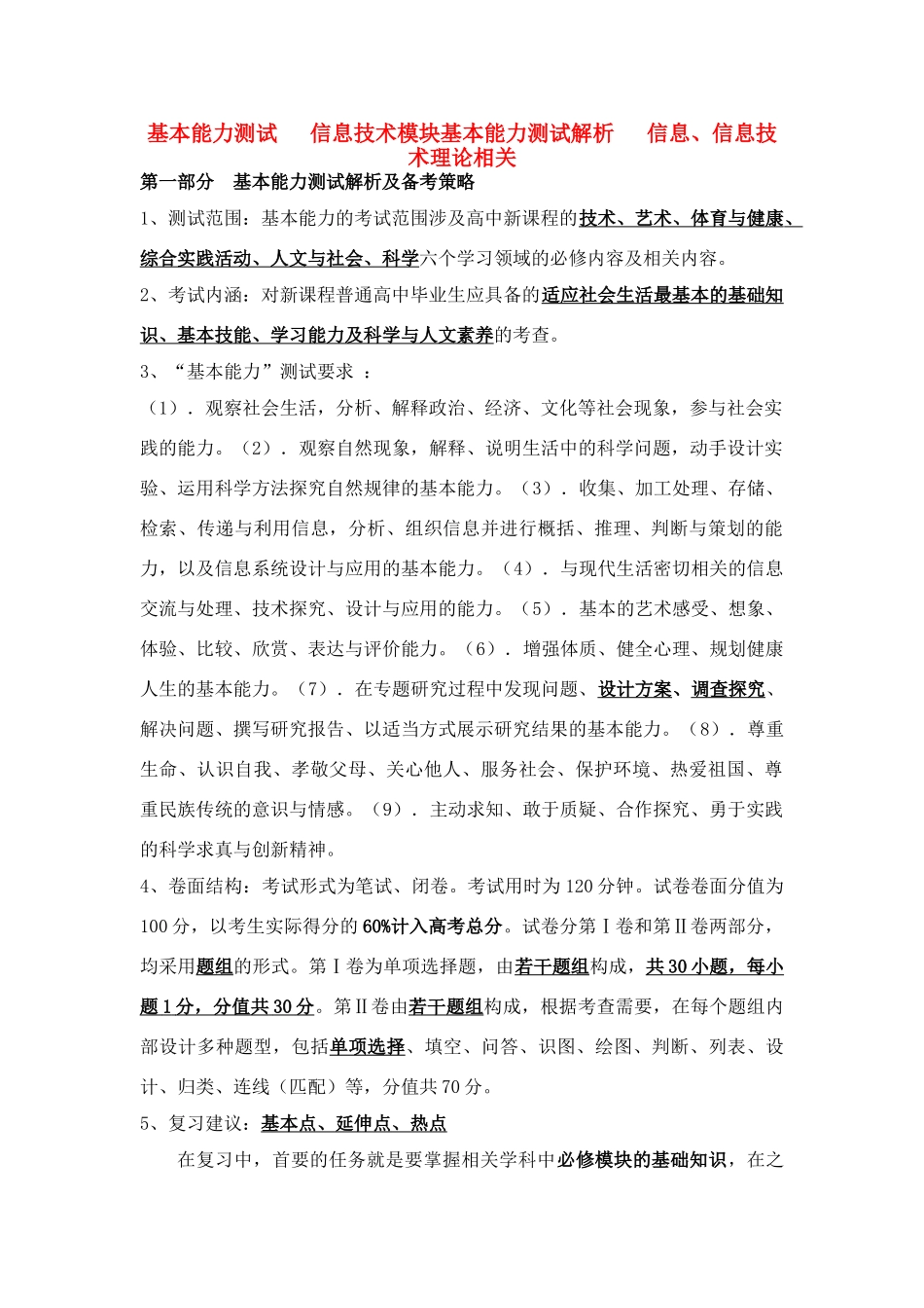 高中基本能力 10.1.4第一周信息与信息技术教学案 山东版_第1页