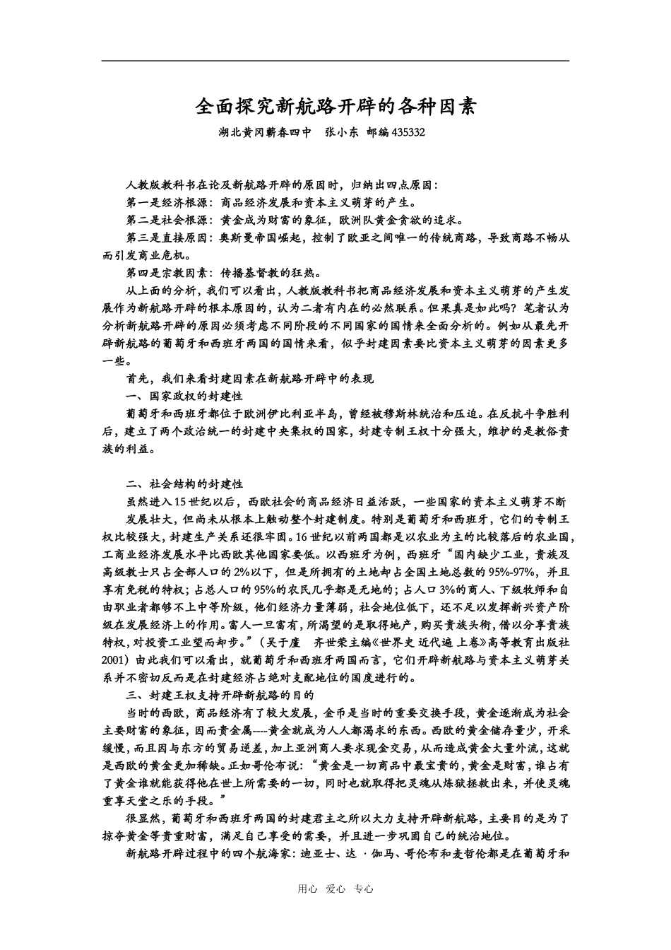高中历史新航路开辟因素的新分析_第1页