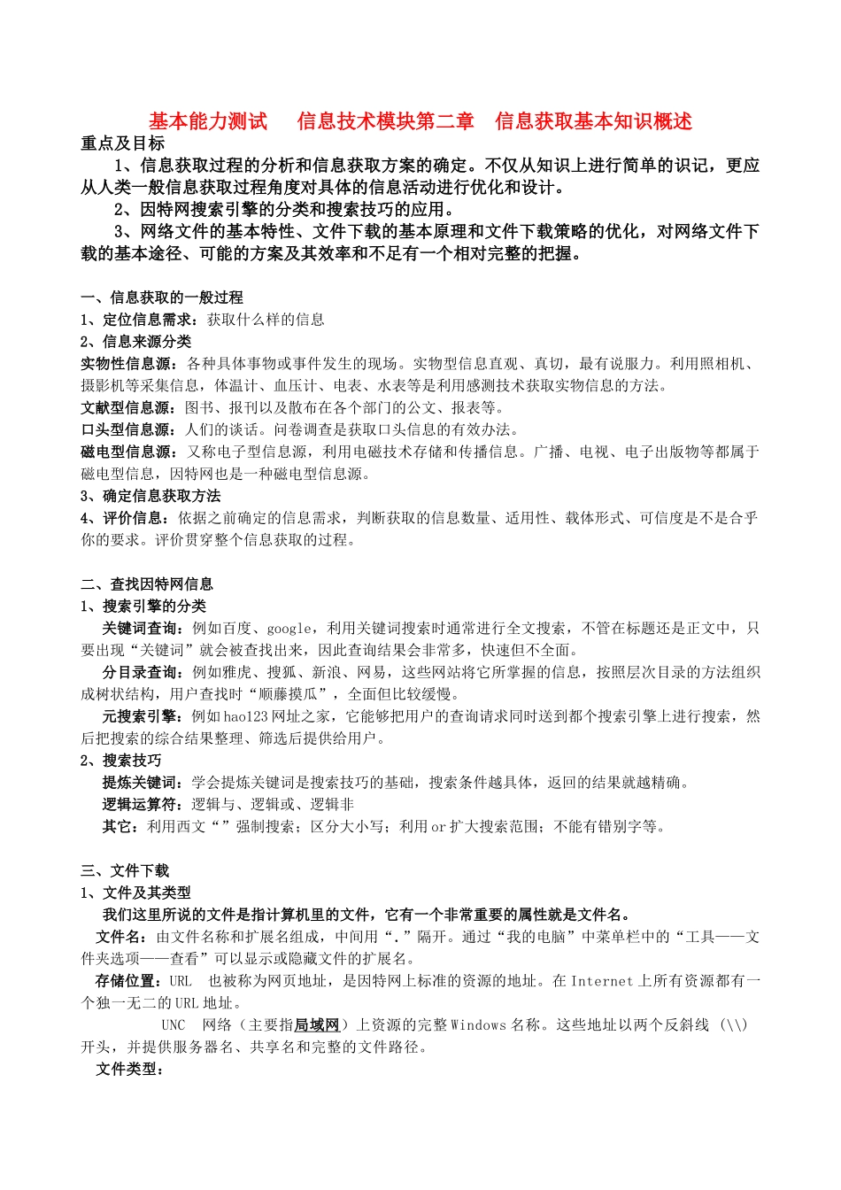 高中基本能力 10.1.11第二周信息获取教学案 山东版_第1页