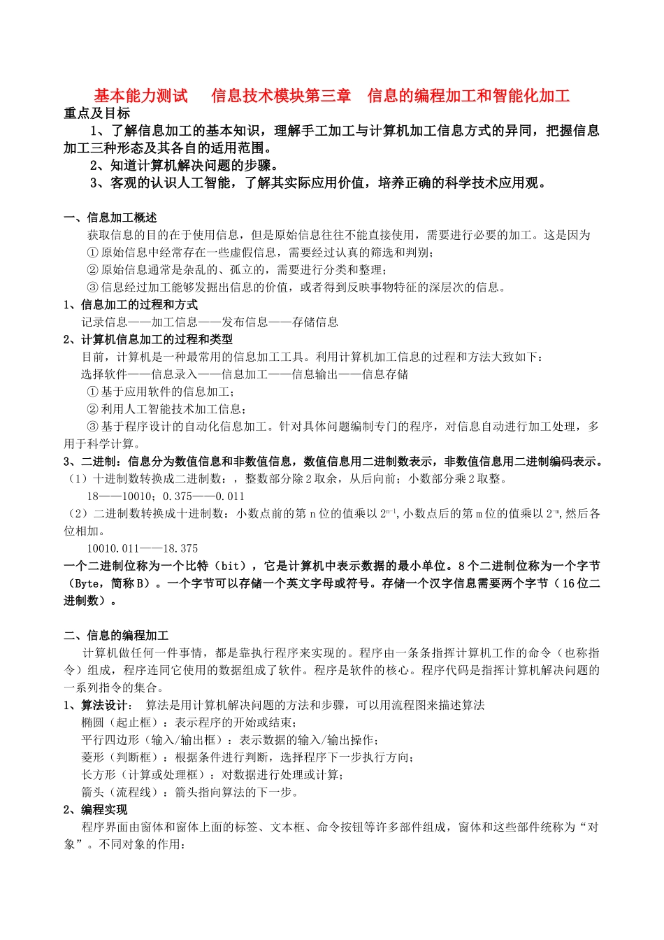 高中基本能力 10.1.18第三周信息的编程加工和智能化加工教学案 山东版_第1页