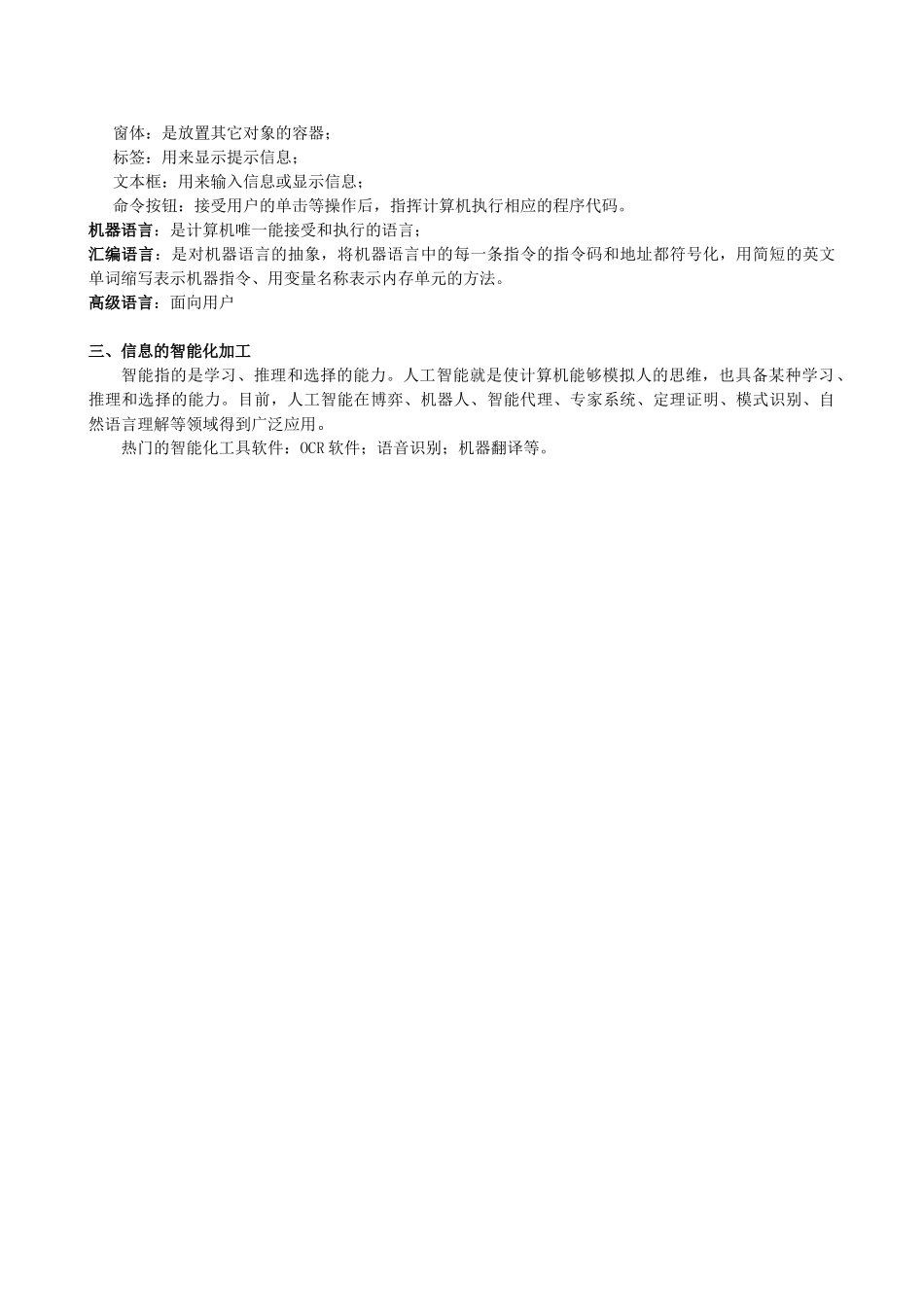 高中基本能力 10.1.18第三周信息的编程加工和智能化加工教学案 山东版_第2页