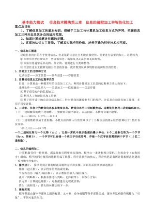 高中基本能力 10.1.18第三周信息的编程加工和智能化加工教学案 山东版