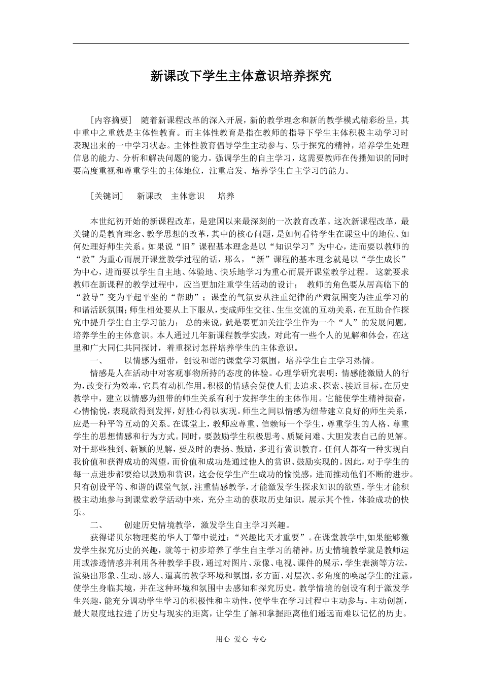 高中历史新课改下学生主体意识培养探究_第1页