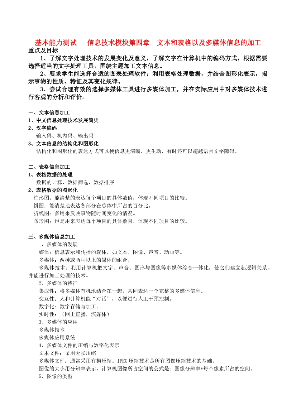 高中基本能力 10.3.1第五周文本和表格以及多媒体信息的加工教学案 山东版_第1页