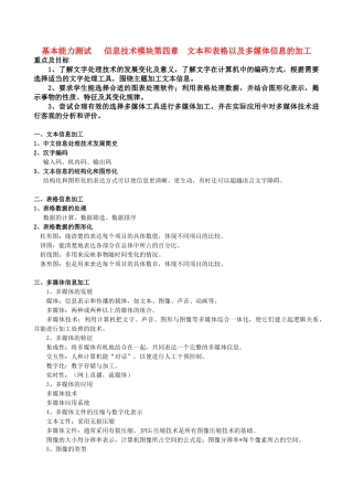 高中基本能力 10.3.1第五周文本和表格以及多媒体信息的加工教学案 山东版