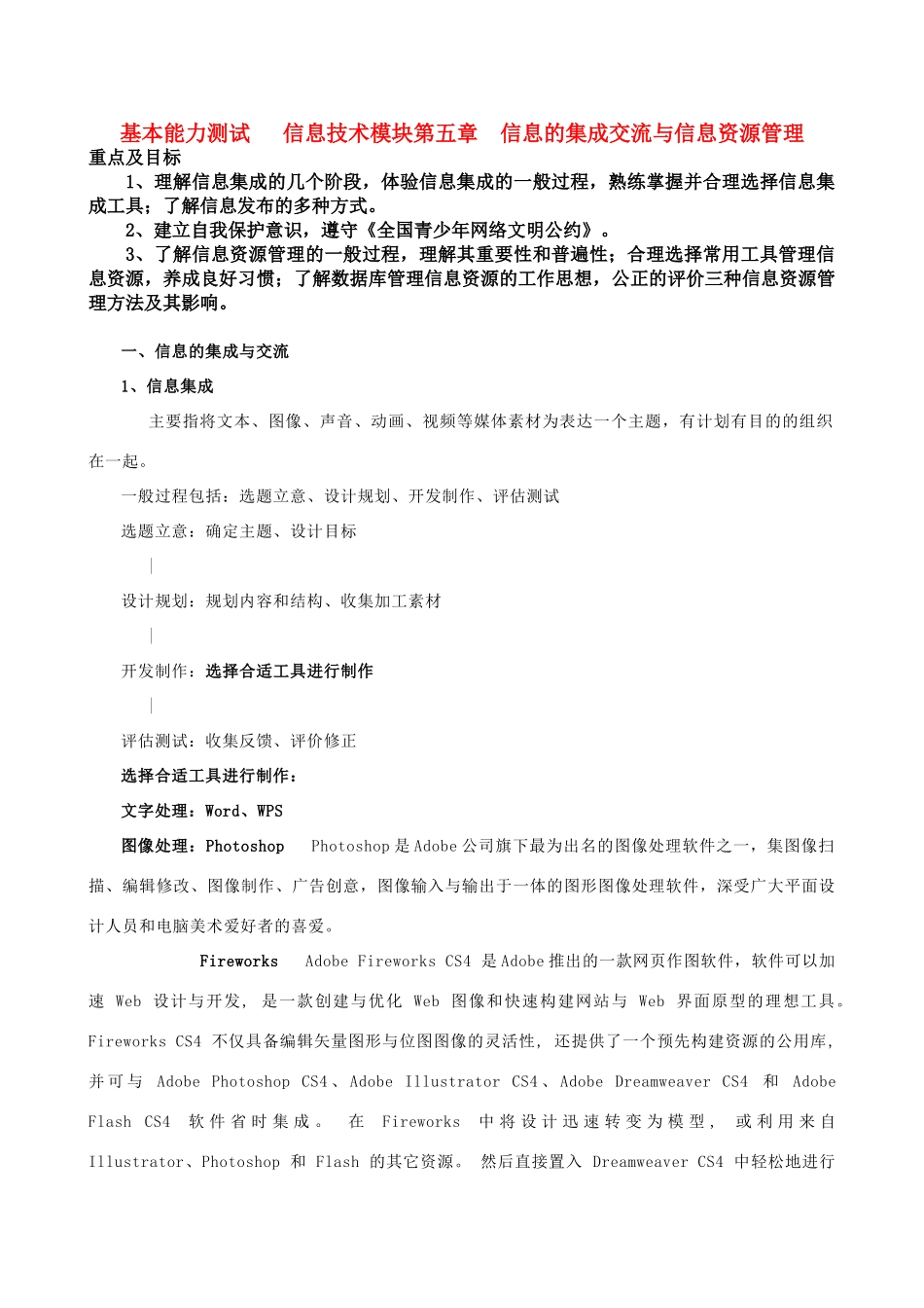 高中基本能力 10.3.22第七周信息的集成交流与信息资源管理教学案 山东版_第1页