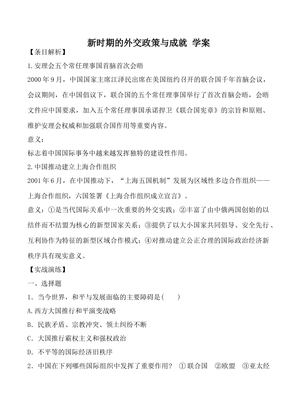 高中历史新时期的外交政策与成就 学案人民版必修一_第1页