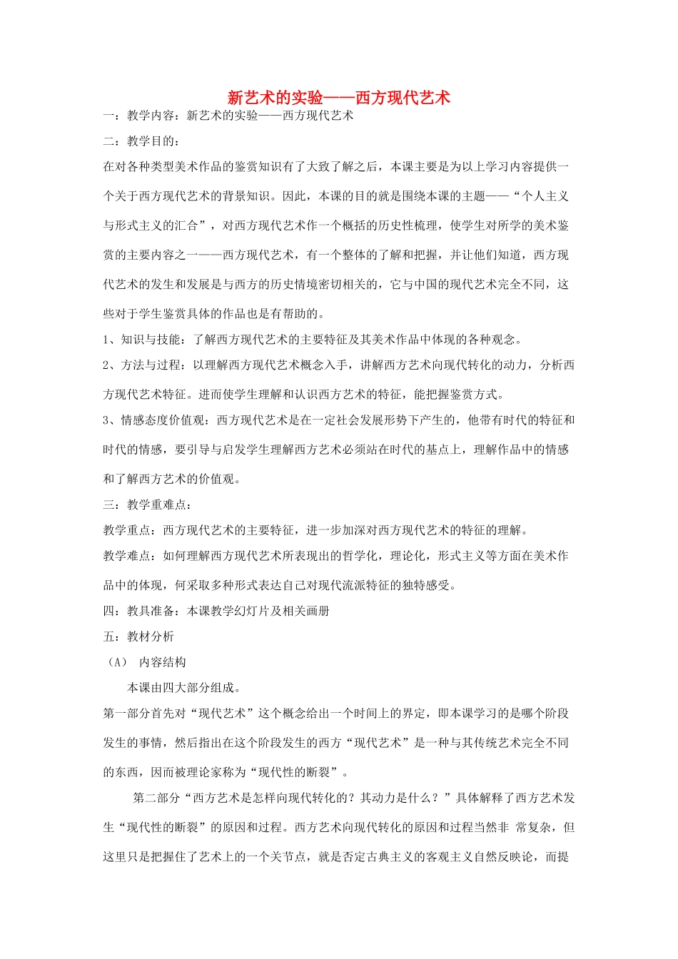 高中基本能力 第13课 新艺术的实验——西方现代艺术教案_第1页