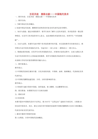 高中基本能力 第14课百花齐放推陈出新——中国现代美术教案