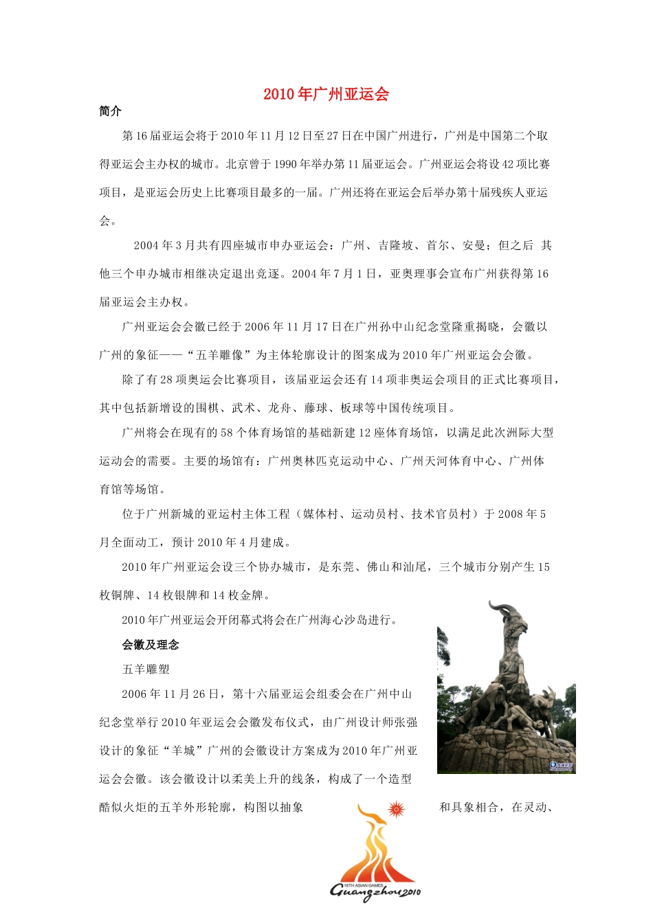 高中基本能力 广州亚运及残运会资料素材 山东版_第1页