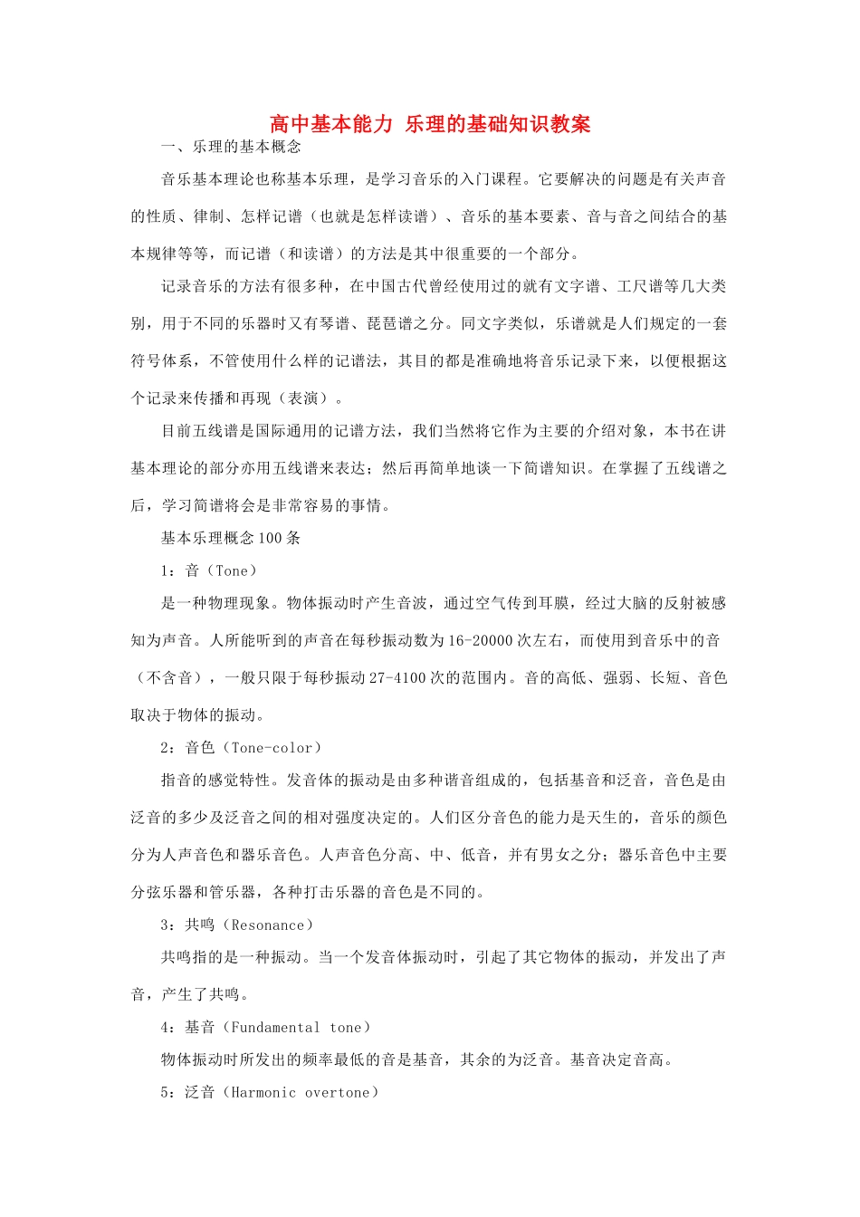 高中基本能力 乐理的基础知识教案_第1页