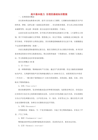 高中基本能力 乐理的基础知识教案