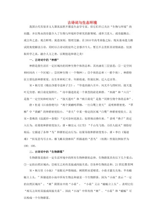 高中基本能力 命题热点资料系列古诗词与生态环境素材 山东版