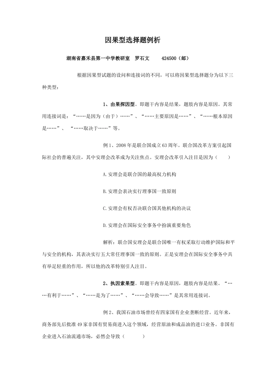 高中历史因果型选择题例析_第1页