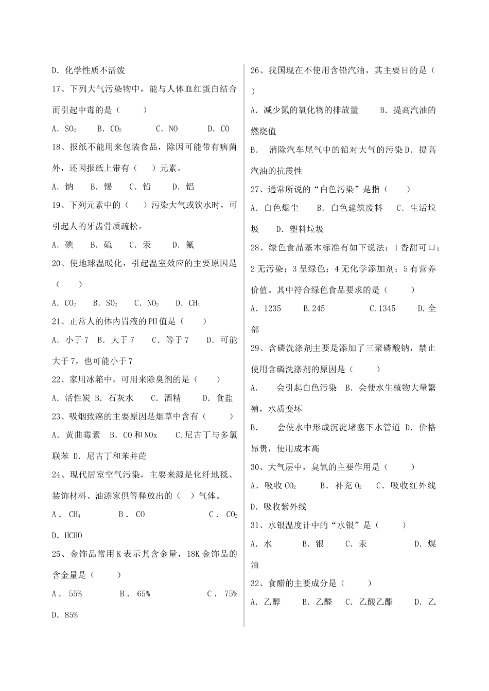 高中基本能力 生活中的化学知识70题素材_第2页