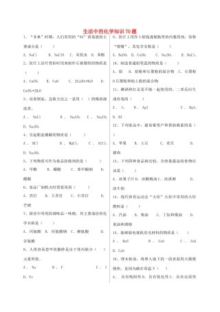 高中基本能力 生活中的化学知识70题素材