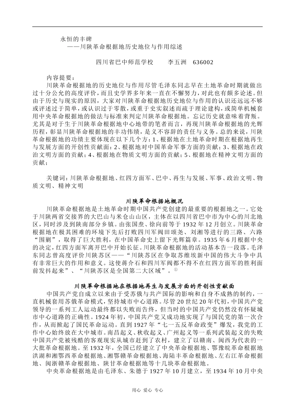 高中历史永恒的丰碑—川陕革命根据地历史地位与作用综述_第1页