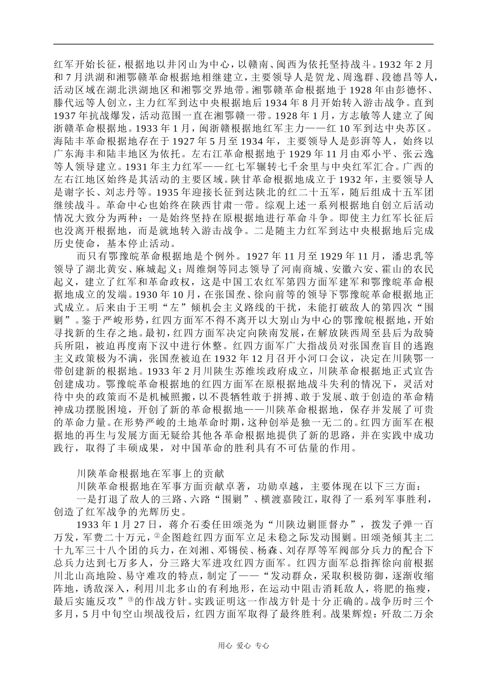 高中历史永恒的丰碑—川陕革命根据地历史地位与作用综述_第2页