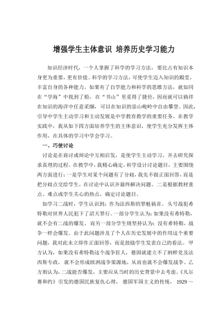 高中历史增强学生主体意识 培养历史学习能力