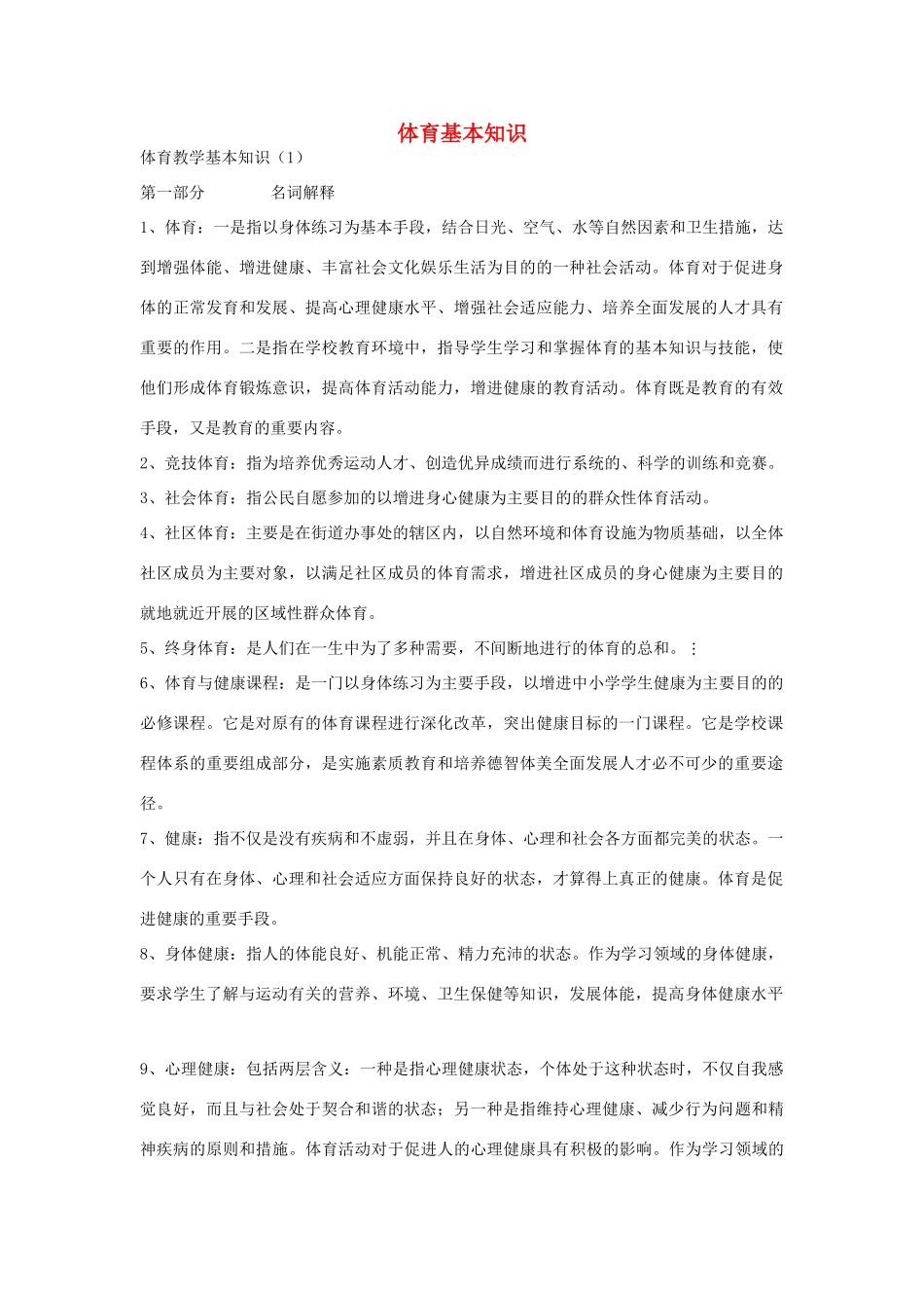 高中基本能力 体育健康基本知识学案 人教版_第1页