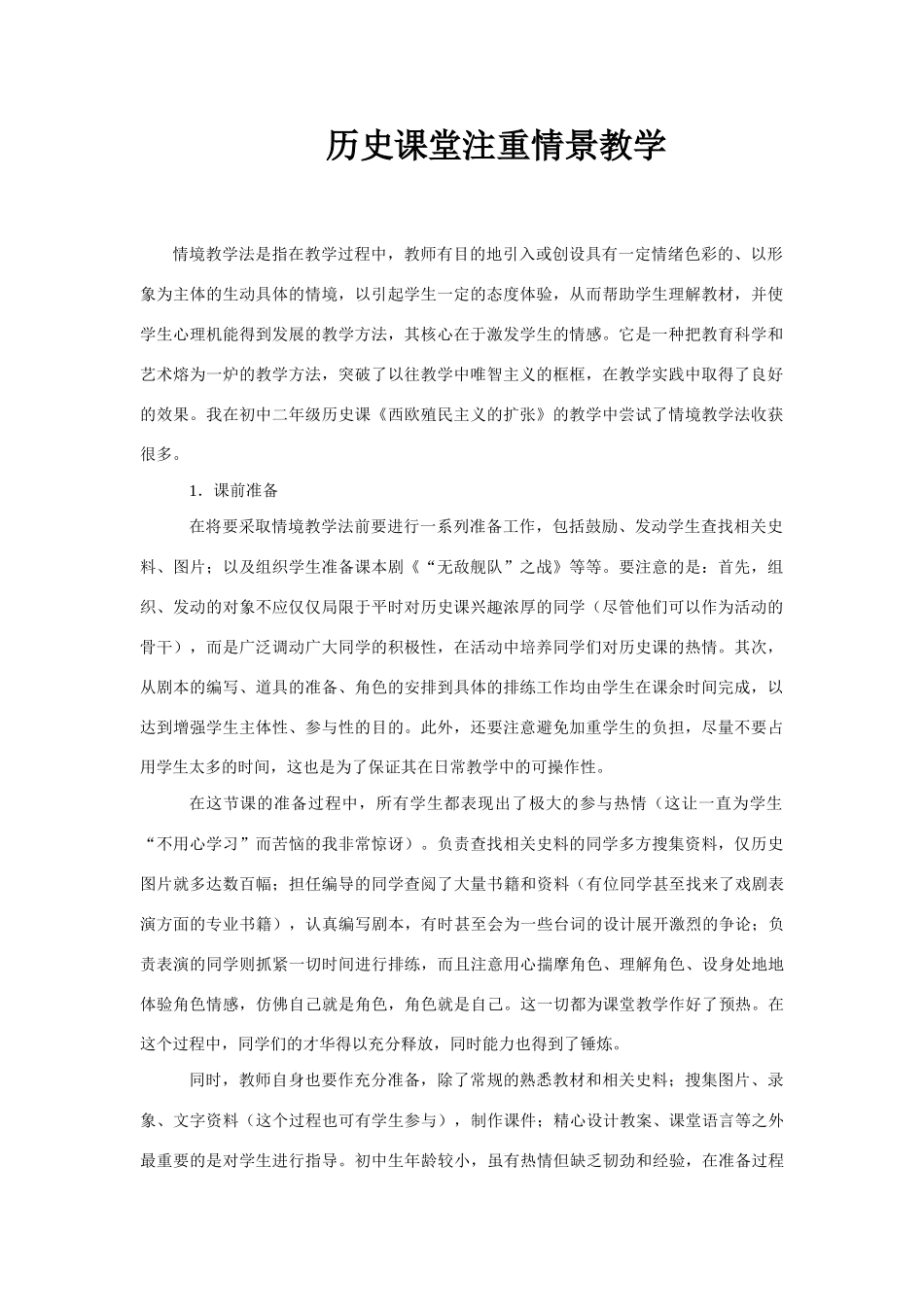 高中历史课堂注重情景教学_第1页