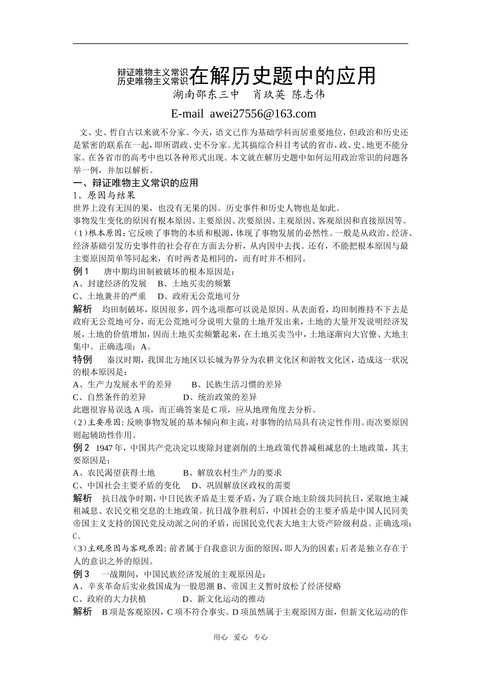 高中历史哲学常识在解历史题中的应用_第1页