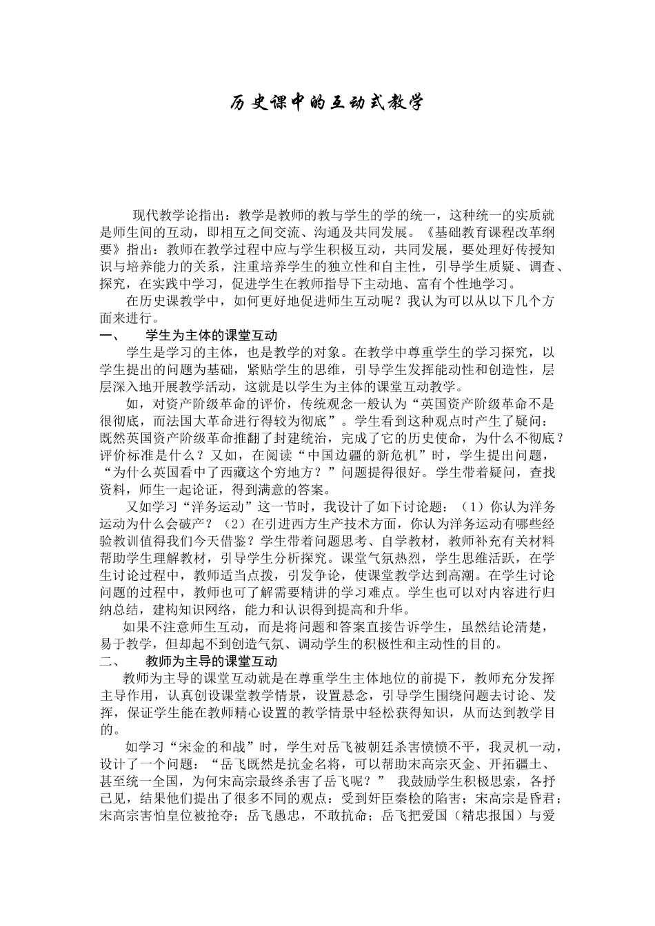 高中历史课中的互动式教学_第1页