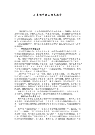 高中历史课中的互动式教学