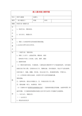 高中基本能力 珍爱生命健康生活学案
