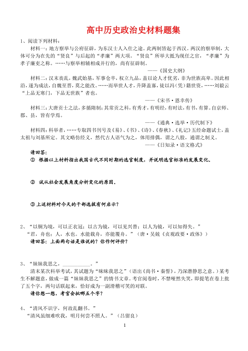 高中历史政治史材料题集新人教版必修1_第1页