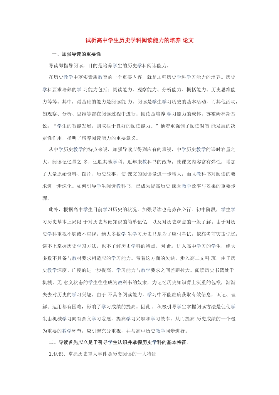 高中历史论文：试析高中学生历史学科阅读能力的培养 _第1页