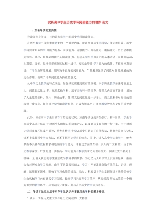 高中历史论文：试析高中学生历史学科阅读能力的培养 