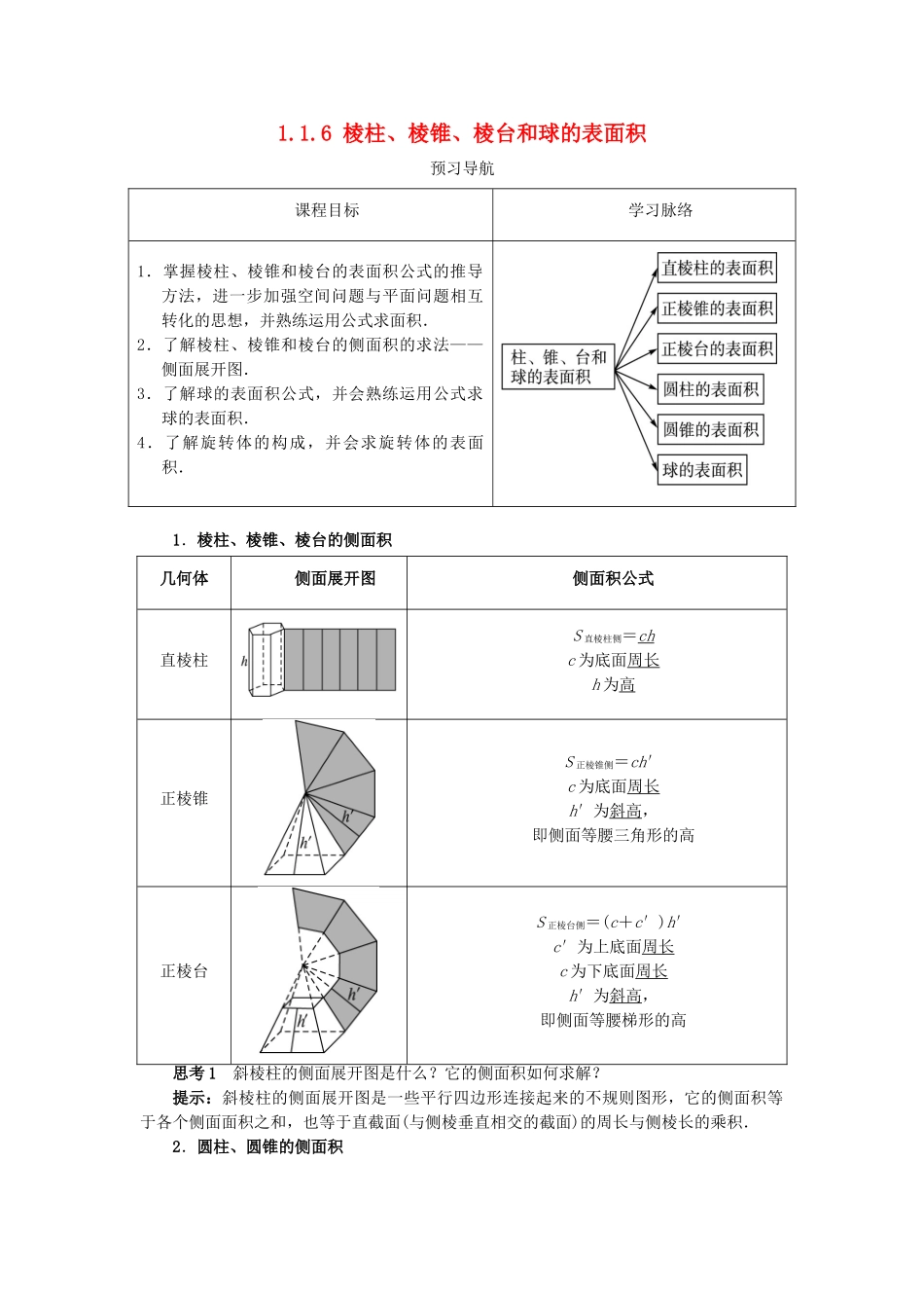 高中数学 1.1 空间几何体 1.1.6 棱柱、棱锥、棱台和球的表面积预习导学案 新人教B版必修2-新人教B版高一必修2数学学案_第1页