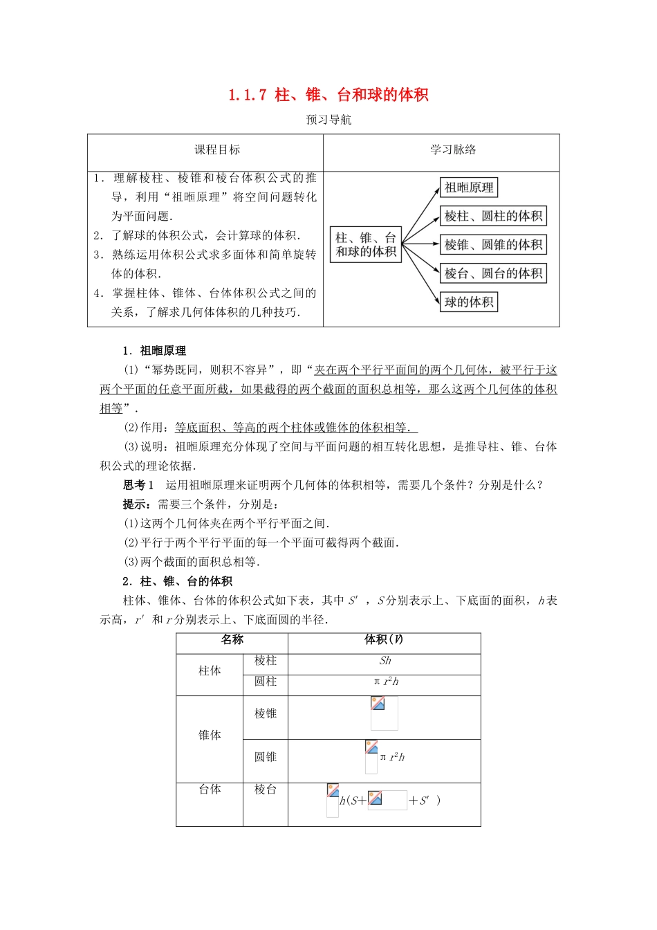 高中数学 1.1 空间几何体 1.1.7 柱、锥、台和球的体积预习导学案 新人教B版必修2-新人教B版高一必修2数学学案_第1页