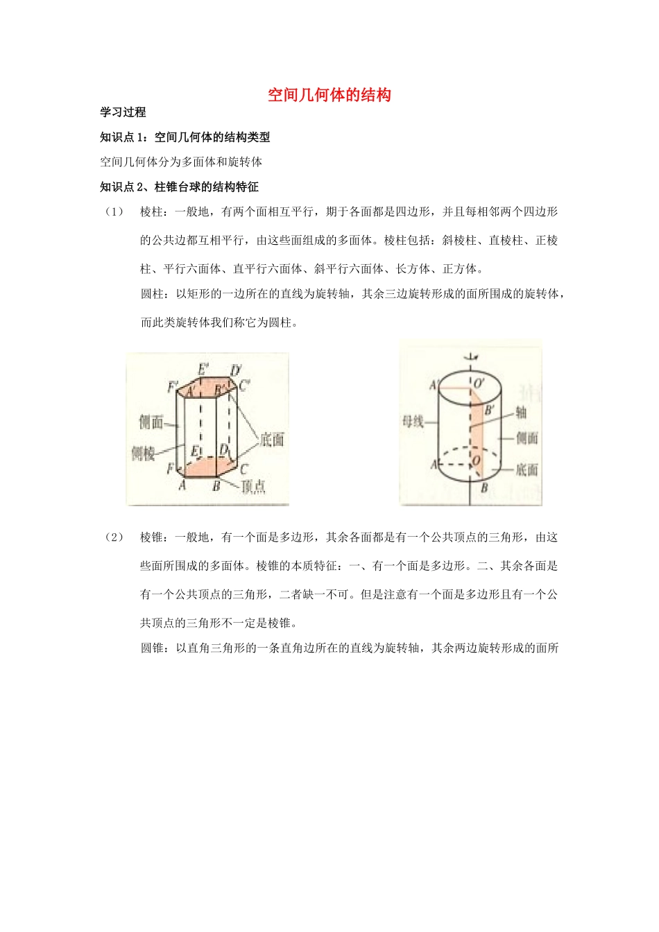 高中数学 1.1 空间几何体的结构学案 新人教版A版必修2-新人教版高中必修2数学学案_第1页