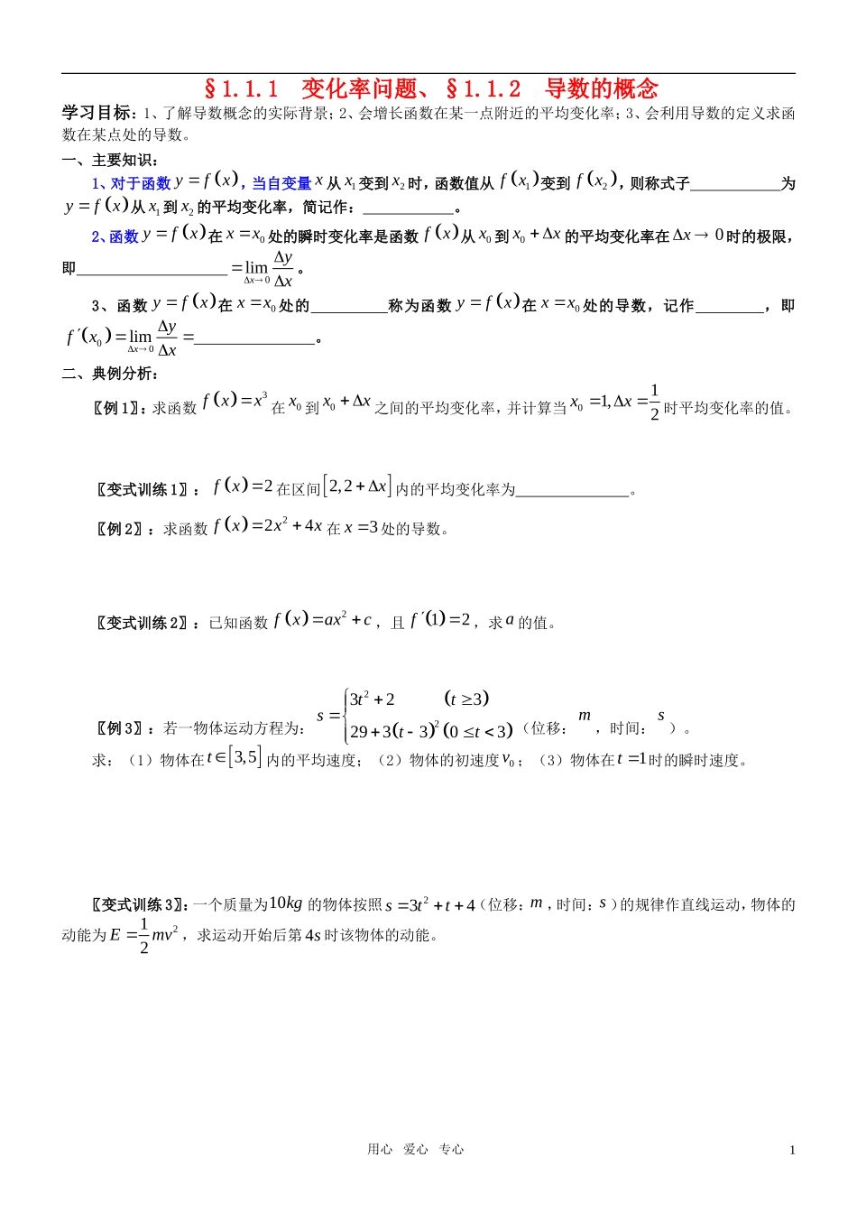 高中数学 1.1.1  变化率问题、§1.1.2  导数的概念 导学案 新人教A版选修2-2_第1页