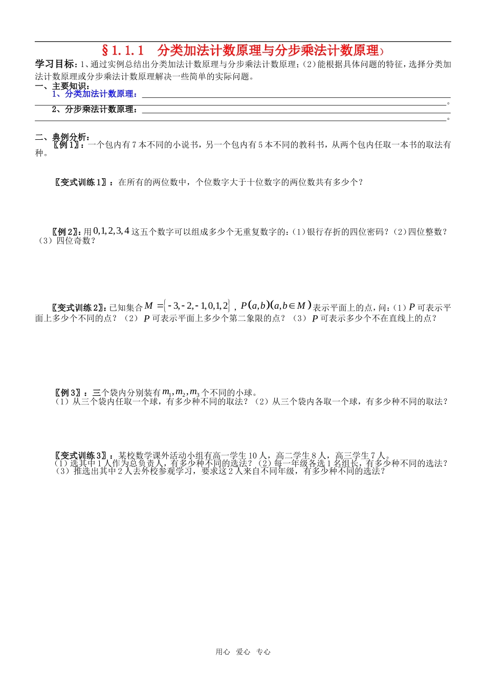 高中数学 1.1.1  分类加法计数原理与分步乘法计数原理导学案 新人教A版选修2-3_第1页