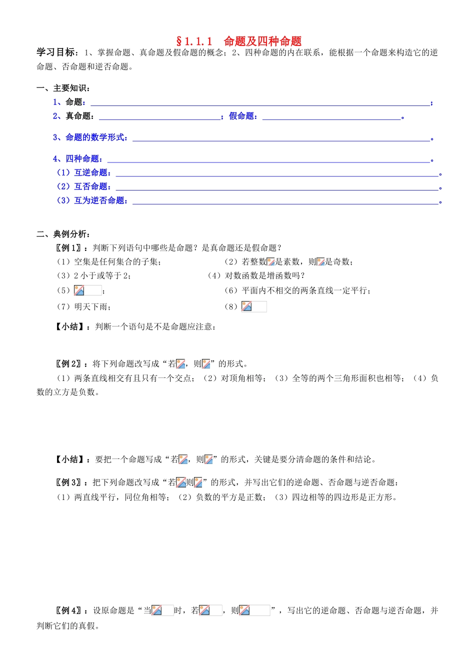 高中数学 1.1.1  命题及四种命题学案 新人教A版选修2-1_第1页