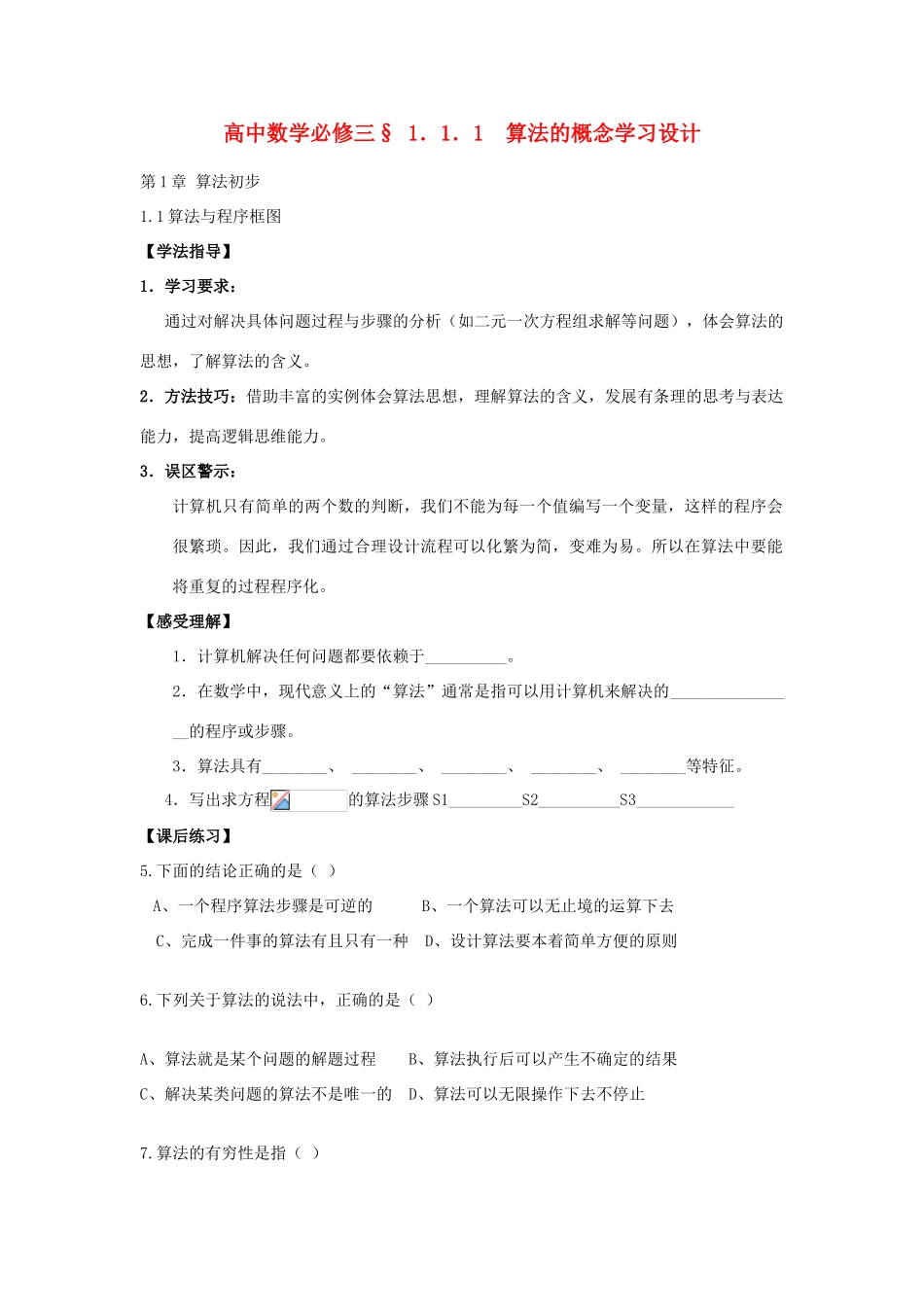 高中数学 1.1.1  算法的概念学习设计 新人教版必修3_第1页