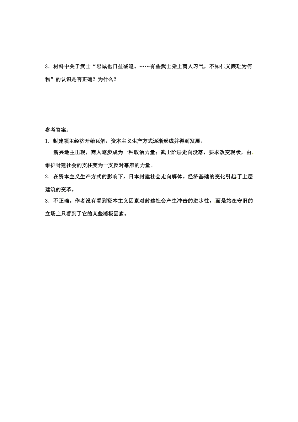 高中历史：81《历史上重大改革回眸：走向崩溃的幕府政权》学案（2）人民版选修1_第2页