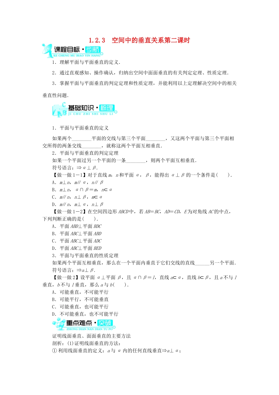 高中数学 1.2 点、线、面之间的位置关系 1.2.3 空间中的垂直关系（2）学案 新人教B版必修2-新人教B版高一必修2数学学案_第1页