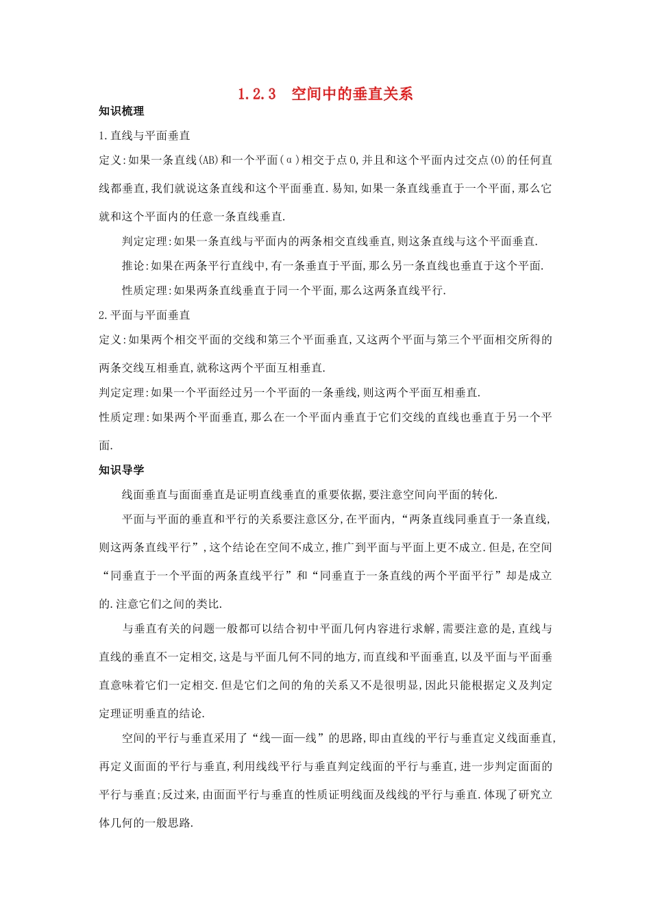 高中数学 1.2 点、线、面之间的位置关系 1.2.3 空间中的垂直关系知识导学案 新人教B版必修2-新人教B版高一必修2数学学案_第1页