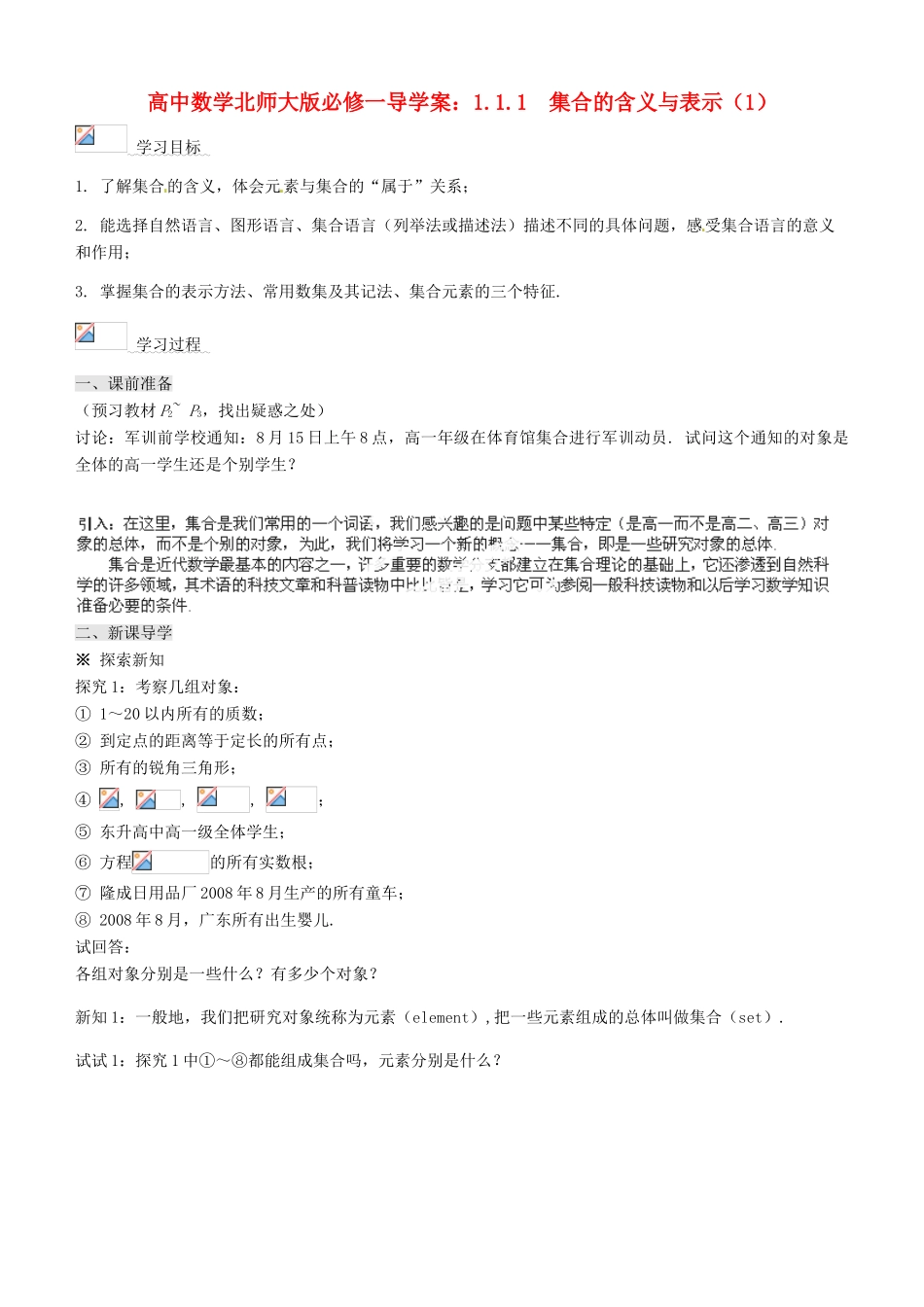 高中数学 1.1.1 集合的含义与表示（1）导学案 北师大版必修1_第1页