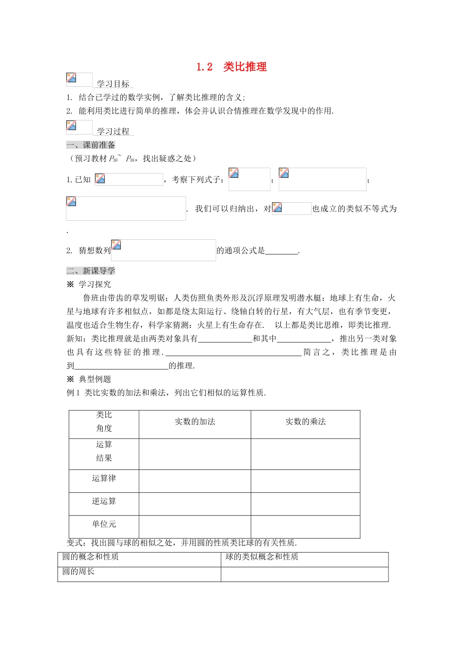 高中数学 1.2 类比推理学案 北师大选修2-2_第1页