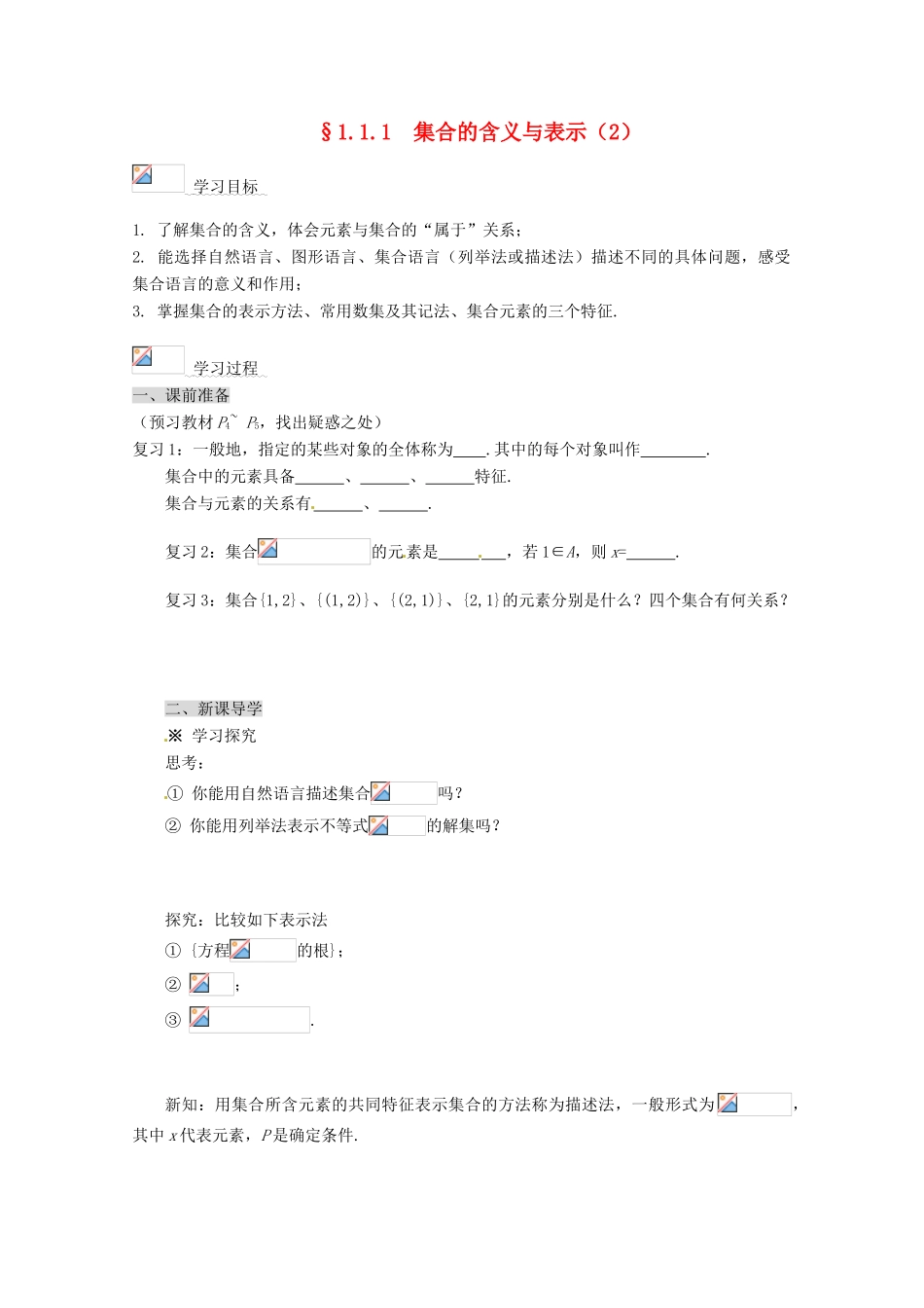 高中数学 1.1.1 集合的含义与表示导学案（2） 新人教A版必修1_第1页