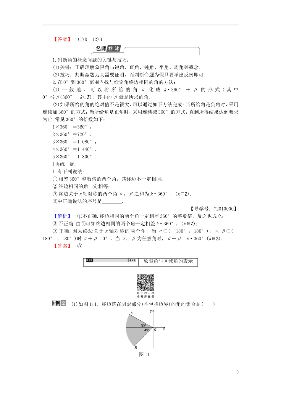 高中数学 1.1.1 角的概念的推广学案 新人教B版必修4-新人教B版高中必修4数学学案_第3页