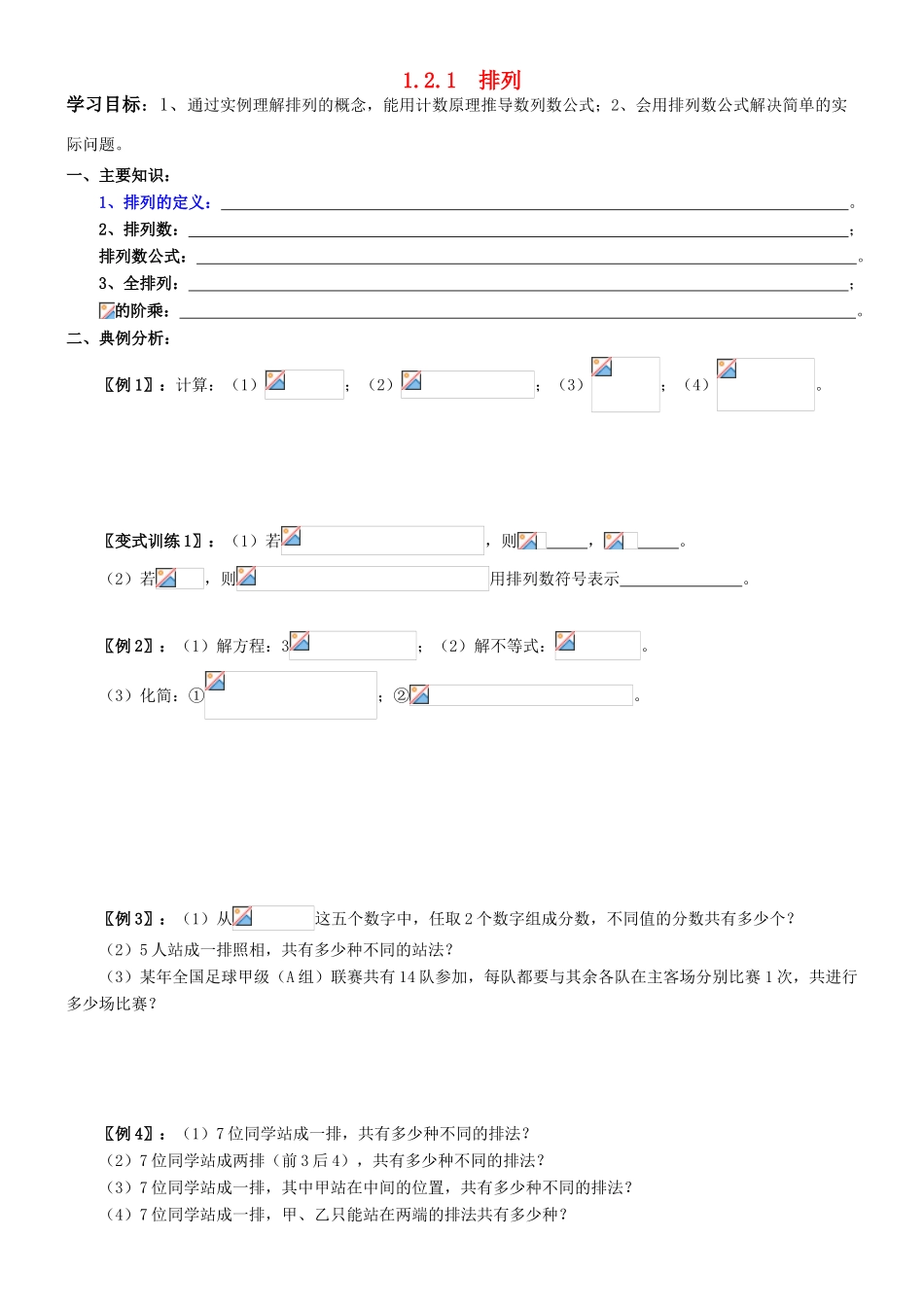 高中数学 1.2.1  排列学案 新人教A版选修2-3（教师版）_第1页